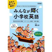 みんなが輝く小学校英語―岡山市立石井小学校「イマージョン教育」の取り組み [全集叢書]
