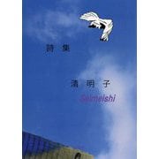 詩集 清明子 [単行本]