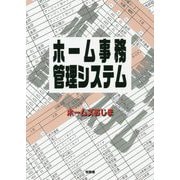 ホーム事務管理システム [単行本]