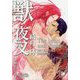 獣・夜叉(ガッシュ文庫) [文庫]