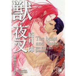 獣・夜叉(ガッシュ文庫) [文庫]