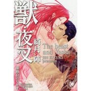 獣・夜叉(ガッシュ文庫) [文庫]