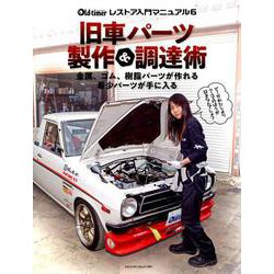 旧車パーツ製作＆調達術 （ヤエスメディアムック590） [ムックその他]