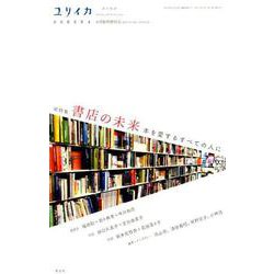 ユリイカ 2019年6月臨時増刊号 総特集：書店の未来 本を愛する全ての人に― [ムックその他]