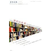 ユリイカ 2019年6月臨時増刊号 総特集：書店の未来 本を愛する全ての人に― [ムックその他]
