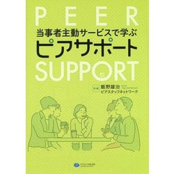 当事者主動サービスで学ぶピアサポート [単行本]