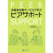 当事者主動サービスで学ぶピアサポート [単行本]