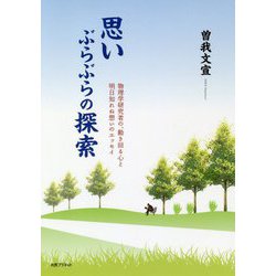 思いぶらぶらの探索-物理学研究者の、動き回る心と明日知れぬ想いのエッセイ [単行本]