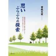 思いぶらぶらの探索-物理学研究者の、動き回る心と明日知れぬ想いのエッセイ [単行本]