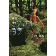 森羅万象のカジュアル哲学 [単行本]