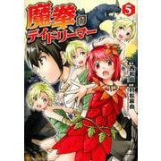 魔拳のデイドリーマー 5（アルファポリスCOMICS） [コミック]