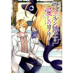 テューリンゲン博士と愛しのリリー（アルファポリスCOMICS） [コミック]