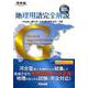 地理用語完全解説G-教科書に完全準拠！（河合塾シリーズ） [全集叢書]