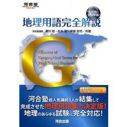 地理用語完全解説G-教科書に完全準拠！（河合塾シリーズ） [全集叢書]