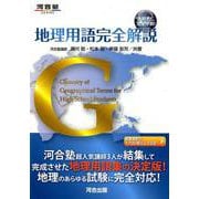 地理用語完全解説G-教科書に完全準拠！（河合塾シリーズ） [全集叢書]