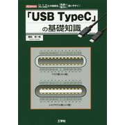 「USB TypeC」の基礎知識-「スマホ」「PC」「家電」との接続を、「高速に」「強力に」使いやすく！（I/O BOOKS） [単行本]