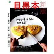 目黒本 新版 [ムックその他]