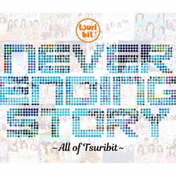 つりビット／Never Ending Story ～All of Tsuribit～
