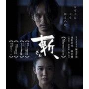 斬、