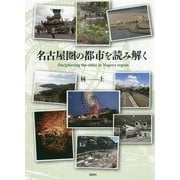 名古屋圏の都市を読み解く [単行本]