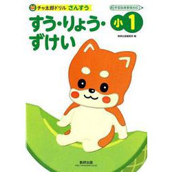 チャ太郎ドリルすう・りょう・ずけい 小1-さんすう [単行本]