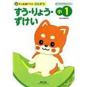 チャ太郎ドリルすう・りょう・ずけい 小1-さんすう [単行本]