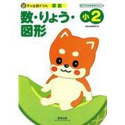 チャ太郎ドリル数・りょう・図形 小2-算数 [単行本]