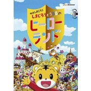 映画しまじろう『しまじろうとうるるのヒーローランド』