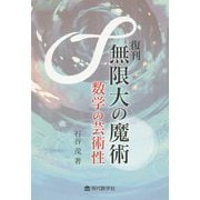 無限大の魔術-数学の芸術性 [単行本]