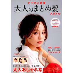 すてきに変身 大人のまとめ髪スタイル [ムックその他]