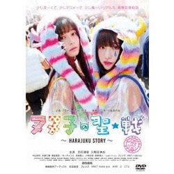 ヌヌ子の聖★戦 ～HARAJUKU STORY～ [DVD]