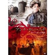 アンナ・カレーニナ ヴロンスキーの物語