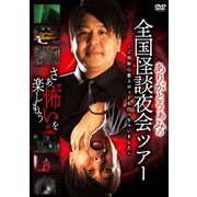 ありがとうぁみの全国怪談夜会ツアー~ご当地心霊スポットも行っちゃいました~