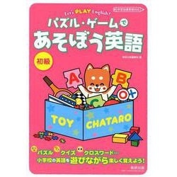 パズル・ゲームであそぼう英語 初級（Let's PLAY English！） [単行本]