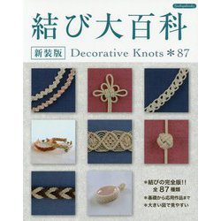 結び大百科 新装版-Decorative Knots*87 結びの完全版全87種類 [単行本]