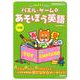 パズル・ゲームであそぼう英語 中級（Let's PLAY English！） [単行本]