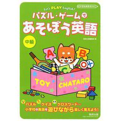 パズル・ゲームであそぼう英語 中級（Let's PLAY English！） [単行本]