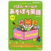 パズル・ゲームであそぼう英語 中級（Let's PLAY English！） [単行本]