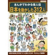 まんがでわかる偉人伝 日本を動かした312人 [単行本]