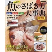 魚のさばき方大事典 新装版-さばくおろすひらくプロセス写真だから、基本がわかる！ [単行本]