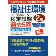 福祉住環境コーディネーター検定試験2級過去5回問題集〈'19年版〉 [単行本]