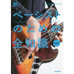 新・ベーシストのための全知識 新装版 [単行本]