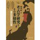 考古学研究とその多様性-東北からの視座 [単行本]