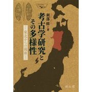 考古学研究とその多様性-東北からの視座 [単行本]