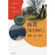 再考「弥生時代」-農耕・海・集落 [単行本]