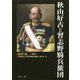 秋山好古と習志野騎兵旅団 [単行本]