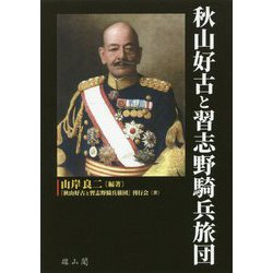秋山好古と習志野騎兵旅団 [単行本]