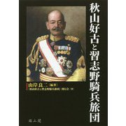 秋山好古と習志野騎兵旅団 [単行本]
