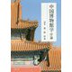 中国博物館学 序論 [単行本]