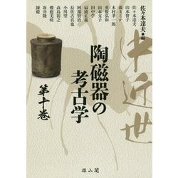中近世陶磁器の考古学〈第10巻〉 [単行本]